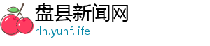 盘县新闻网